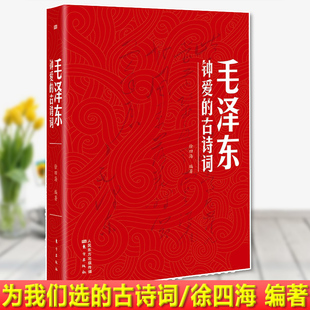 毛泽东钟爱的古诗词 徐四海编著 毛泽东诗选词全集 毛泽东诗词全编笺译 诗词书法诗词大会 毛泽东诗词鉴赏书籍 东方出版社