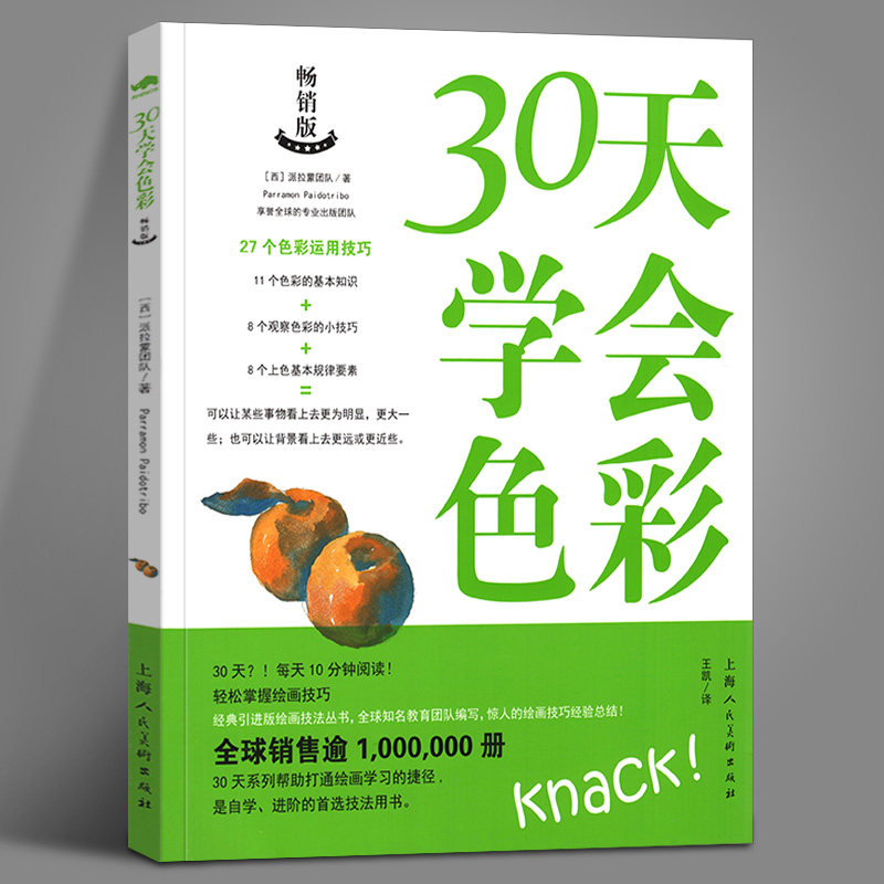 30天学会色彩 丙烯油画水彩上色规律27个色彩运用技巧基础色彩理论混