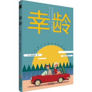 幸龄  一本颠覆传统老年观的生命之书  (日)和田秀树 著 著 于传锋,李孟丽 译 译 婚恋经管、励志   研究出版社  9787519918972
