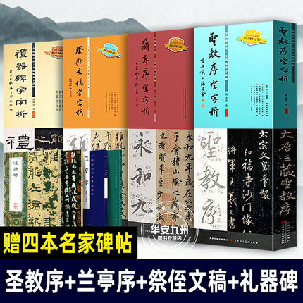 全四册 圣教序字字析 兰亭序字字析 祭侄文稿字字析 礼器碑字字析 黄文新 碑帖笔法临析毛笔书法临摹软笔笔法解析书法教程