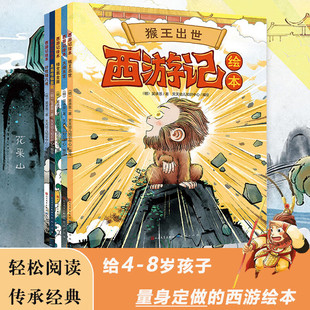 西游记儿童绘本系列（猴王出世+大闹天宫+悟空戴金箍+黑熊怪偷袈裟+计收猪八戒·套装全5册）天天出版社 儿童读物  四大名著