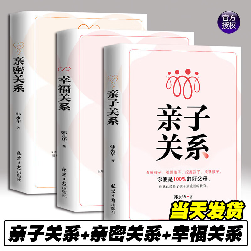 亲密关系+亲子关系+幸福关系 全3册 韩永华 营造亲密关系是每个人的必修课 情商发育学习能力 生活态度 抗压能力 处理人际关系能力