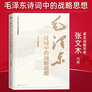 【正版包邮】毛泽东诗词中的战略思想 张文木 东方出版社 毛主席政治军事思想智慧选集长征诗词歌赋文学书籍