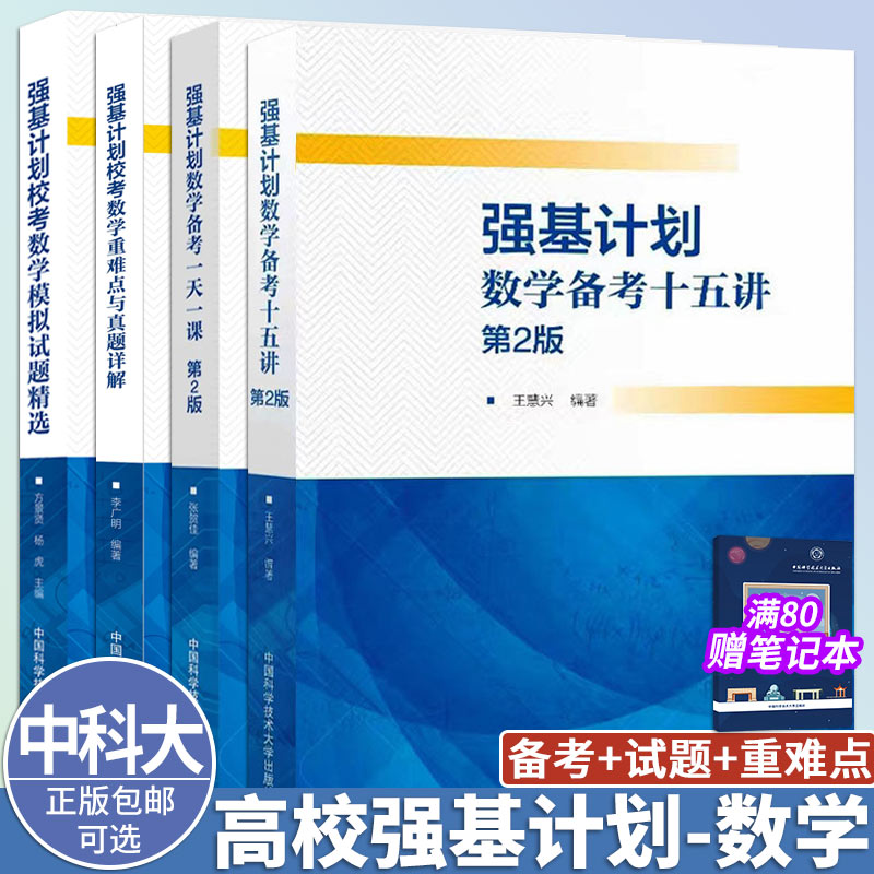 强基计划数学备考十五讲第二版+一天一课+强基计划校考数学重难点与真题详解+模拟试题精选4册可选中学教辅中国科学技术大学出版社