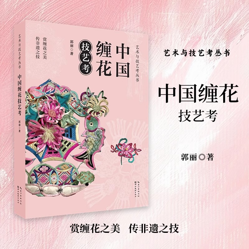 艺术与技艺考丛书 中国缠花技艺考 赏缠花之美 传非遗之技 非遗缠花制作技艺书籍  湖北美术出版社