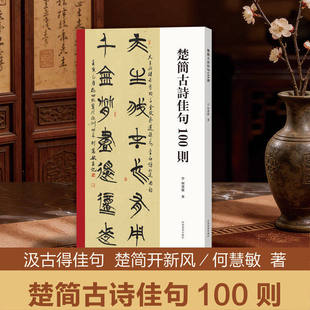 【正版包邮】楚简古诗佳句100则 收录唐诗宋词经典古诗文100则对联集字创作入门临摹教材书籍 字法清晰章法灵活楚简篆书书法字帖