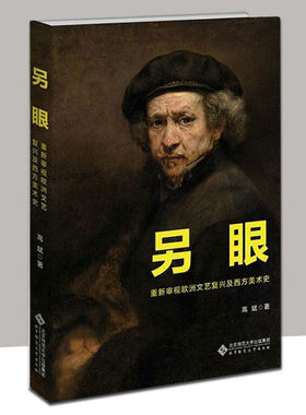 另眼 重新审视欧洲文艺复兴及西方美术史 高斌 著 正版包邮 北京师范大学出版社
