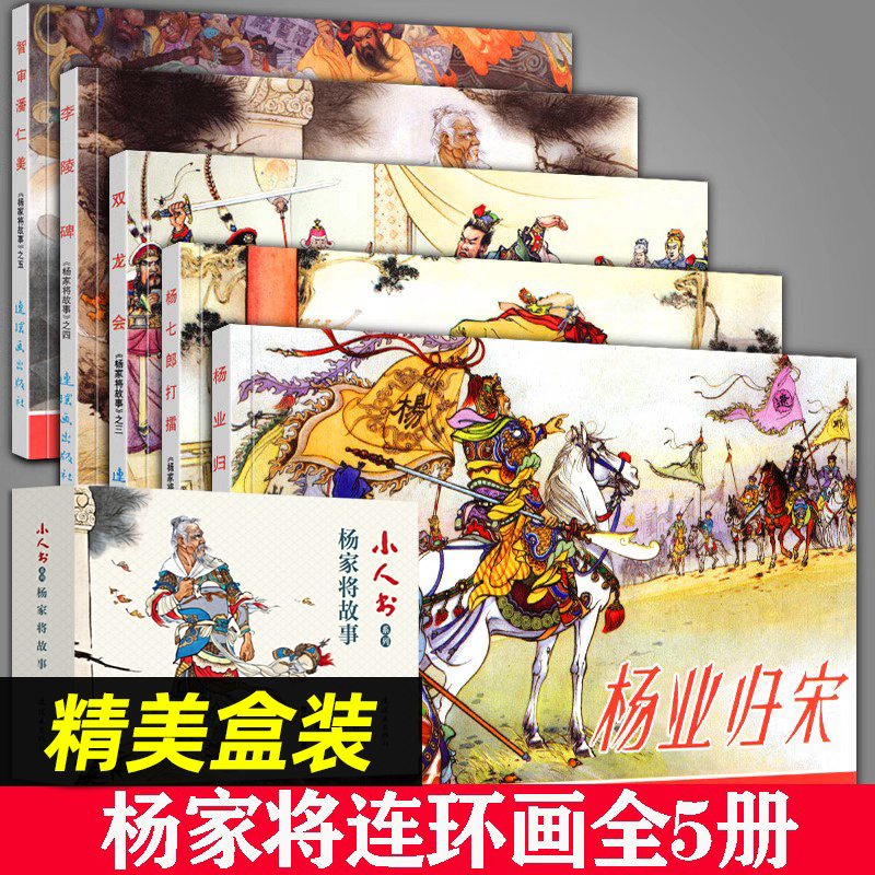 杨家将连环画小人书全套旧书老版怀旧小人书系列杨家将故事5册装连环画70 80代名家典藏版漫画小说书儿童课外阅读故事小小口袋书