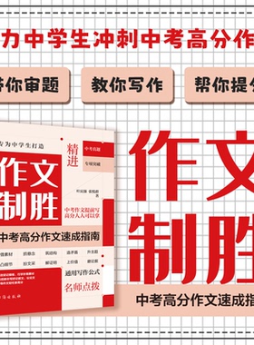 作文制胜 中考高分作文速成指南 叶民强 张悦群 作文提分的8大战术和计策初一二三七八九年级 初中作文提分技巧 作文致胜