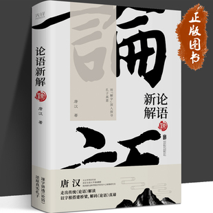 论语新解 唐汉 北京联合出版 拓本 中国哲学 解字 论语 哲学经典 书籍 原文依据唐代开成石经 用 深入探寻孔子真意 公司