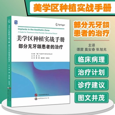 美学区种植实战手册 部分无牙颌患者的治疗 谭震 等主译 正版包邮 美学区种植治疗计划临床诊疗参考书 世界图书出版公司