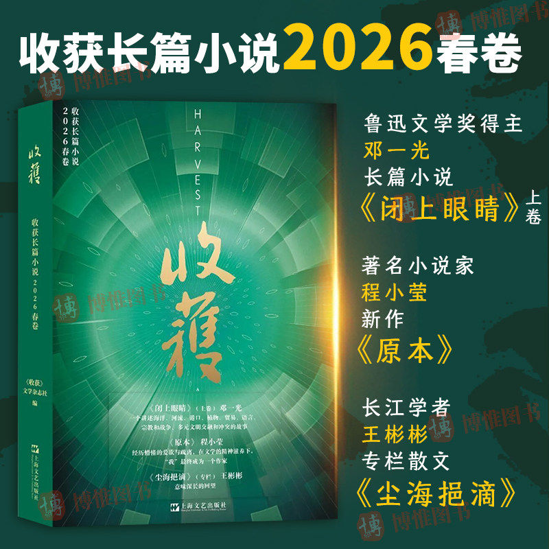 收获长篇小说2026春卷收获杂志 闭上眼睛上卷邓一光 原本程小莹 尘海挹滴王彬彬 中国当代原创文学长篇小说集 上海文艺出版社