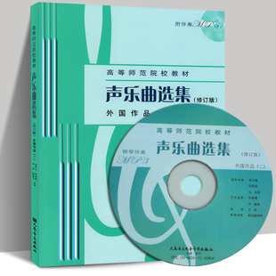 声乐曲选集外国作品 2(修订版)(附伴奏MP3光盘) 高等师范院校教材 人民音乐 罗宪君李滨荪徐朗主编 可供教学实习编写教案 音乐书籍