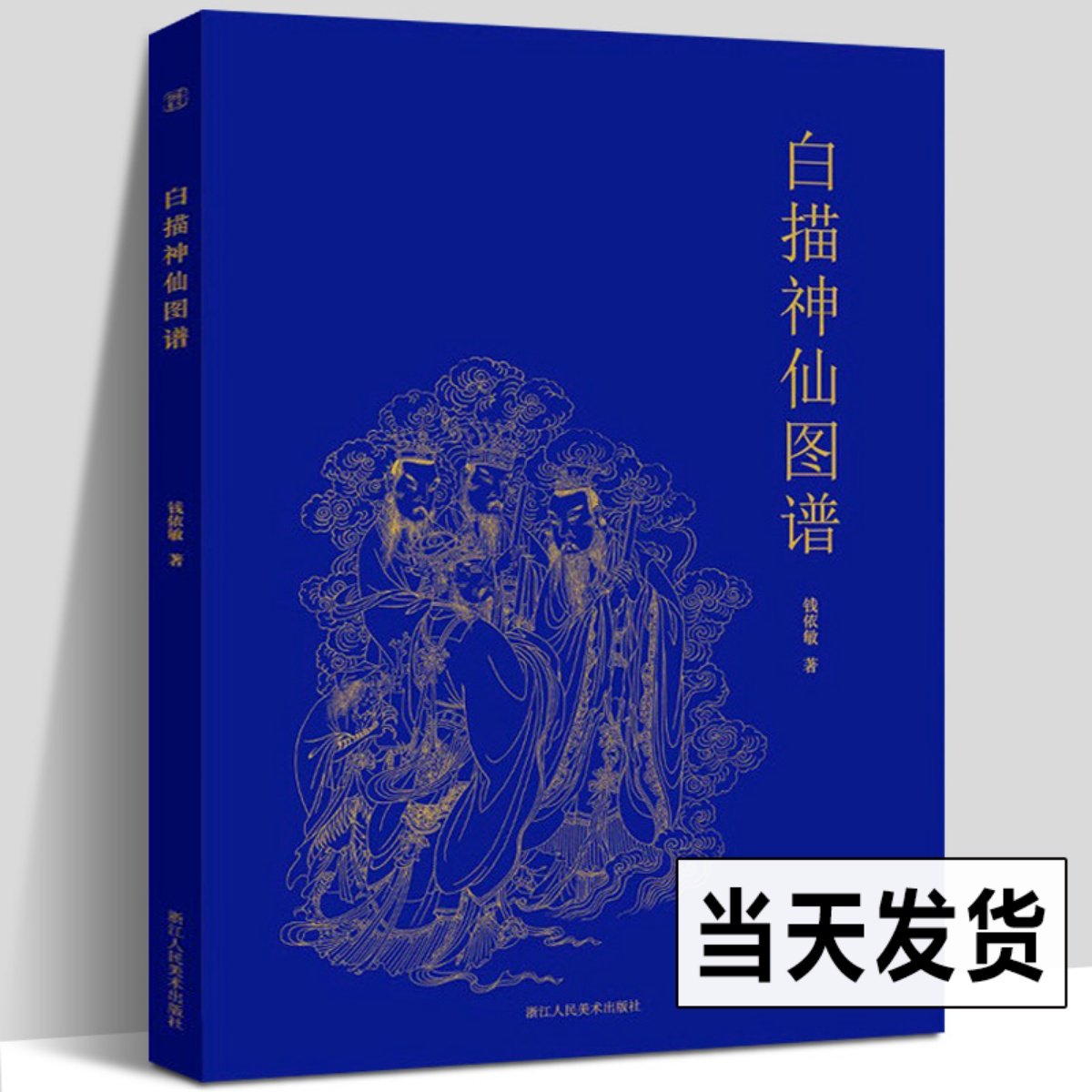 白描神仙图谱 观音佛像国画人物画白描临摹范本技巧解析学习 中国传统美术绘画教材书籍工笔画线描画谱画稿初学者技法入门基础书籍