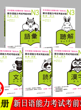 新日语能力考试考前对策 N3 汉字+词汇+读解+听力+语法 全套5册赠音频日语能力测试 小动物系列 JLPT备考 日语考试三级用书 日语n3