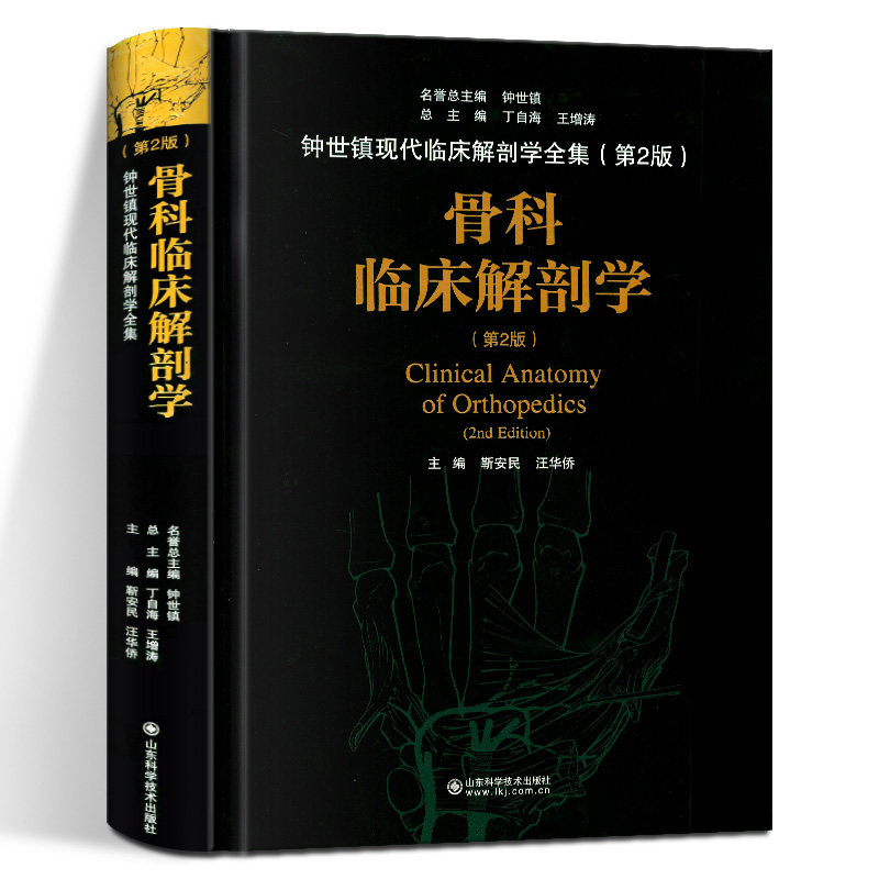 正版 骨科临床解剖学 第2版 临床骨科学和基础解剖学 外科学 医学书籍 靳安民 汪华侨 主编 山东科学技术出版社9787572300028