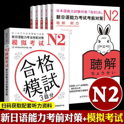 新日语能力考试考前对策 N2 模拟考试汉字词汇读解听力语法 全套6册 日本语能力测试考前对策JLPT二级考前对策n2 日语考试二级用书