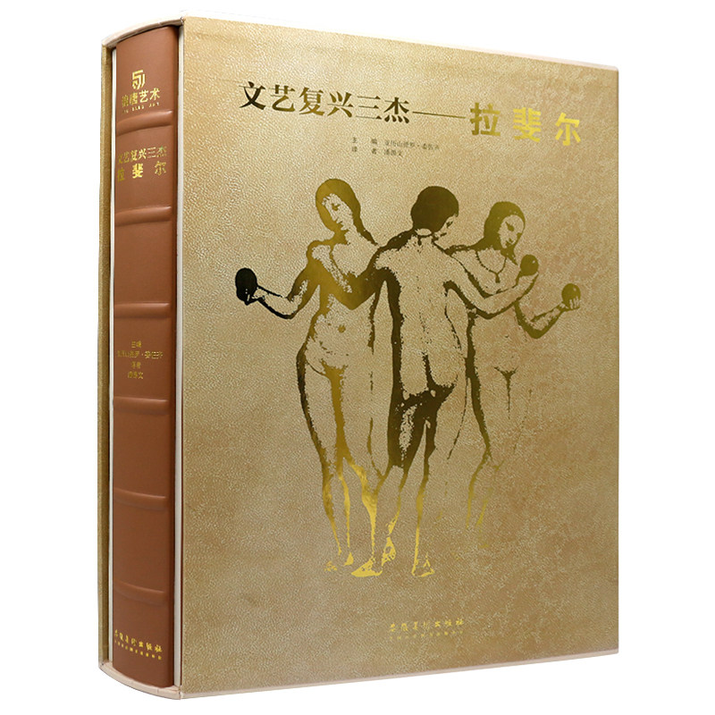 文艺复兴三杰 拉斐尔 建筑绘画雕塑画作素描 手稿 油画 壁画 大师代表作品 私人博物馆 意大利 西方艺术珍藏书 有书至美