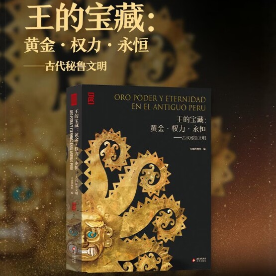 王的宝藏黄金权力永恒古代秘鲁文明首都博物馆编正版包邮世界文化北京出版社中英双语对照全彩四色印刷安第斯文明历史黄金与信仰