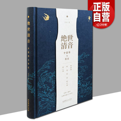 绝世清音 中国琴与琴乐 吴钊 正版包邮 音乐 文化艺术出版社 古琴制作 传世名琴 奇妙琴谱 著名琴曲 琴道理论 历代琴人 琴艺流派