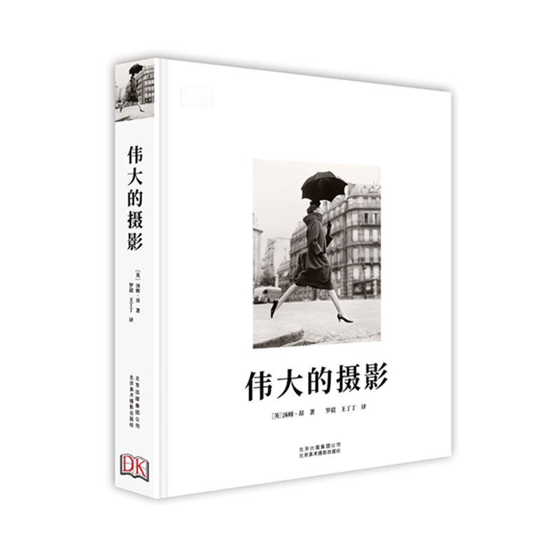 dk 伟大的摄影 经典摄影简史 精彩解读摄影师拍摄手法风格大师 牛人
