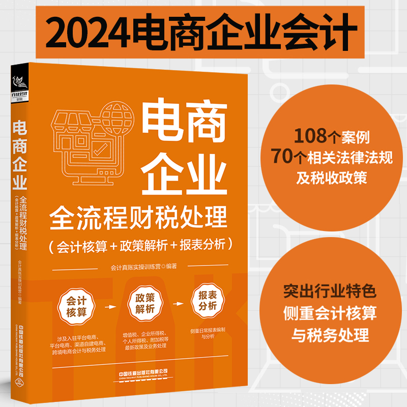 电商企业全流程财税处理(会计核算+政策解析+报表分析)电子商务公司天猫淘宝会计真账实操做账教程会计实训入门零基础自学书籍出纳