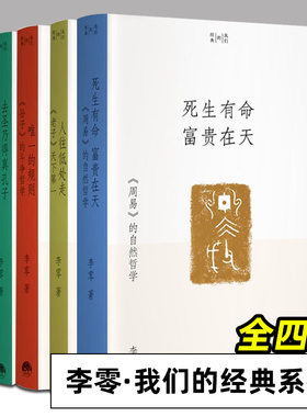 我们的经典系列 全套3册 李零 死生有命富贵在天 唯一的规则 孙子的斗争哲学 人往低处走老子天下第一 去圣乃得真孔子论语纵横读