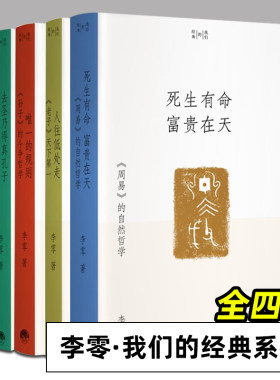 我们的经典系列 全套3册 李零 死生有命富贵在天 唯一的规则 孙子的斗争哲学 人往低处走老子天下第一 去圣乃得真孔子论语纵横读