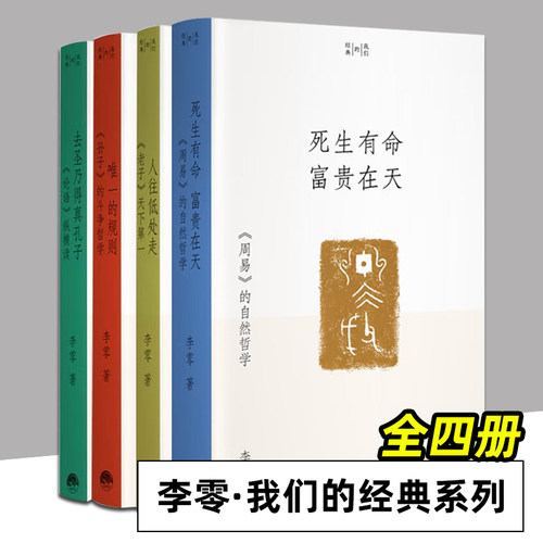 我们的经典系列 全套4册 李零 死生有命富贵在天 唯一的规则 孙子的斗争哲学 人往低处走老子天下第一 去圣乃得真孔子论语纵横读