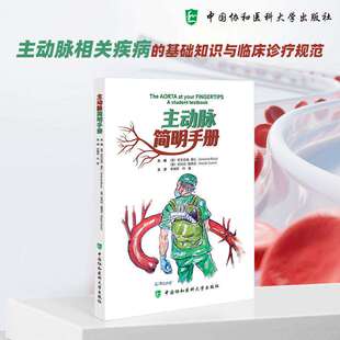 主动脉简明手册 安东尼奥里扎 李拥军 正版包邮 中国协和医科大学出版社 主动脉相关疾病的基础知识与临床诊疗规范 三基三严原则