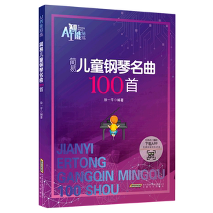 简易儿童钢琴名曲100首/AI智能陪练 儿童钢琴书幼儿园儿歌钢琴谱大全快乐儿歌学钢琴琴谱曲谱五线谱伴奏钢琴谱儿童钢琴基础教程书