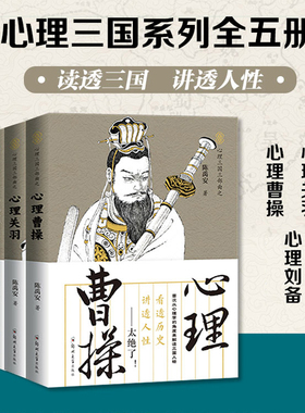 心理读史系列 心理诸葛+曹操+关羽+刘备+孙权 5册可选 陈禹安 著 正版包邮 心理学 郑州大学 心理三国三部曲+逆境三部曲