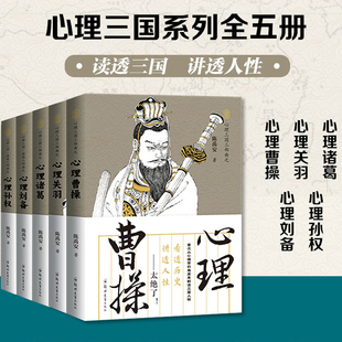心理读史系列 心理诸葛+曹操+关羽+刘备+孙权 5册可选 陈禹安 著 正版包邮 心理学 郑州大学 心理三国三部曲+逆境三部曲