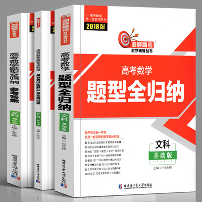 2018洞穿高考数学题型全归纳 文科基础版 高三一轮复习教材教辅书 组合教育2018版高考数学文数高考数学提分笔记文科数学视频课程
