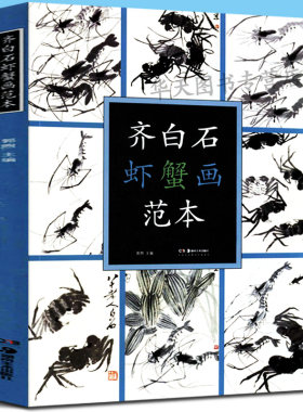 正版现货齐白石虾蟹画范本湘美版高清精品画册 齐白石画技精讲学习者鉴赏收藏佳品 湖南美术出版社 大画册范本绘画艺术技法讲解
