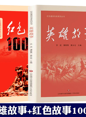 红色基因传承系列丛书 全2册 红色故事100篇+英雄故事 苏进 国主义教育少年励志红色经典故事书籍 小学生革命传统教育读本
