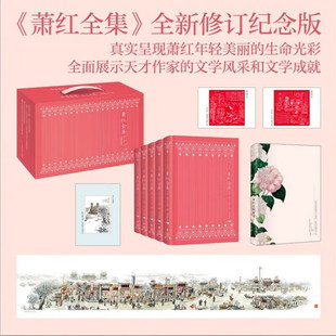 萧红全集（布面精装礼盒版） 5册全新修订 萧红 著 章海宁 主编 正版包邮 全集校勘经典插图 萧红作品集 呼兰河传现当代文学名著