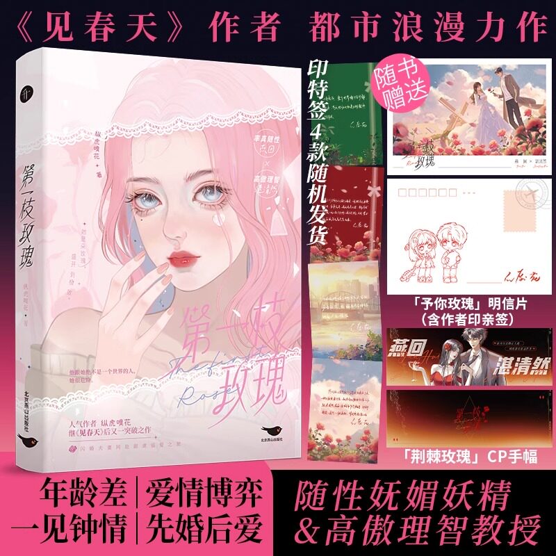 第一枝玫瑰 纵虎嗅花 赠送明信片+手幅+印特签 见春天作者 燕回×湛清然 青春都市文学言情小说实体书正版书籍 燕山出版社