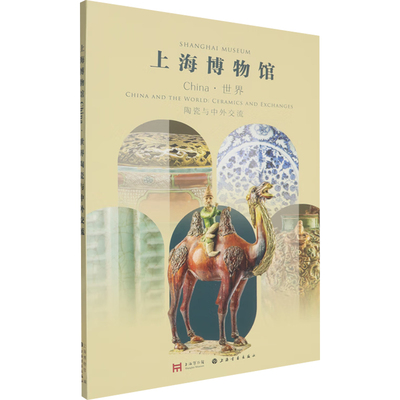 CHINA·世界陶瓷与中外交流上海书画出版社 一千多年间中国陶瓷如何走向世界、又如何被世界再造，这本图录是一把最轻便的“钥匙”