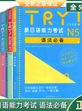 TRY新日语能力考试 N1 N2 N3 N4 N5语法 TRY日本原版 日语考级 亚洲学生文化协会 日语级别考试语法阅读听力专项训练书 try日语