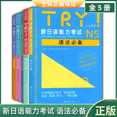 TRY新日语能力考试语法必备