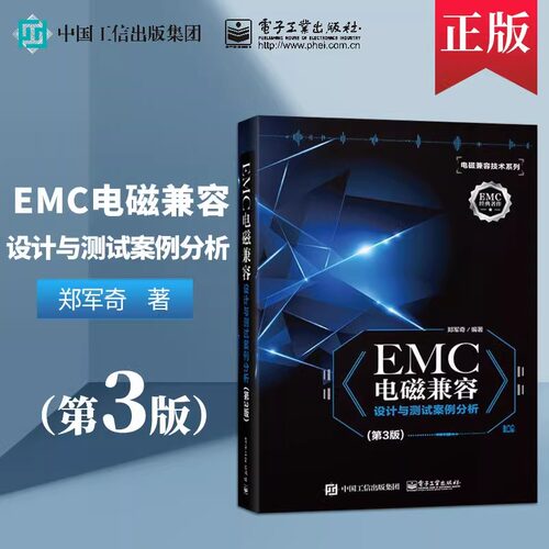 官方正版 EMC电磁兼容设计与测试案例分析第三版 EMC实用设计与诊断 电磁兼容 EMC 设计与测试 电磁兼容 EMC 技术及应用实例