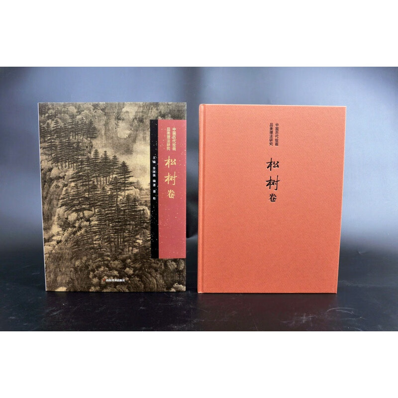 【典藏版】中国历代绘画品类理法研究 松树卷 内容广泛 细节解读 局部放大 以年代和画家为轴线 深挖传统产生新的审美意蕴