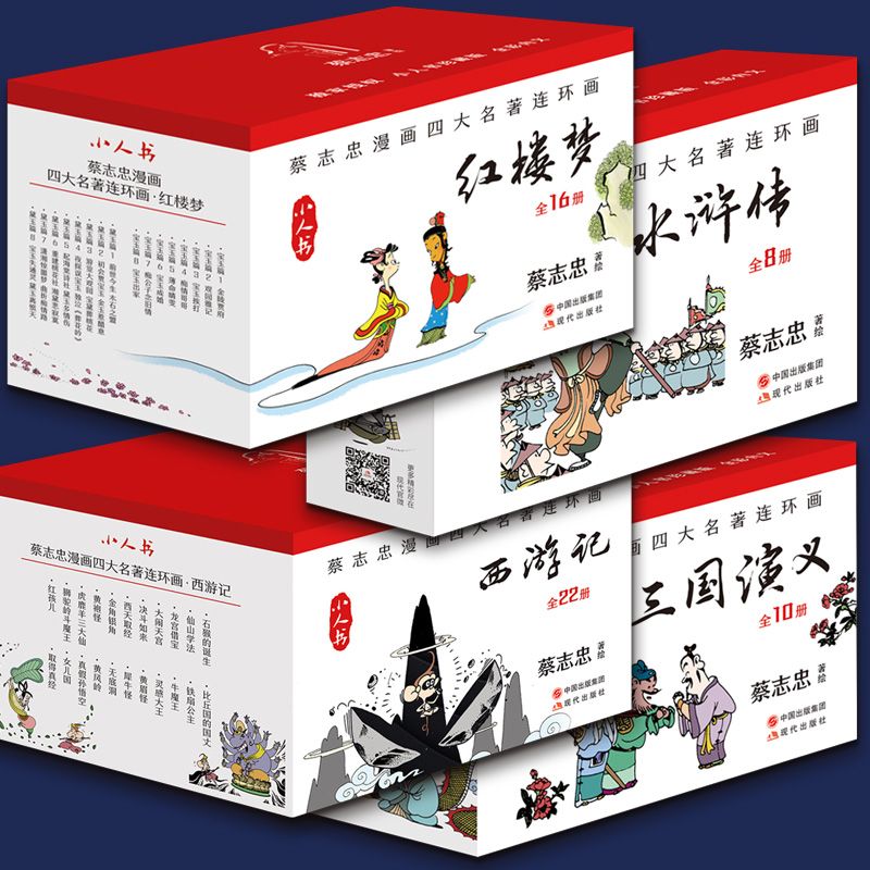 蔡志忠漫画四大名著连环画西游记/三国演义/红楼梦/水浒传  全四套共56册全彩小人书64开 蔡志忠国学经典漫画书籍 现代出版社