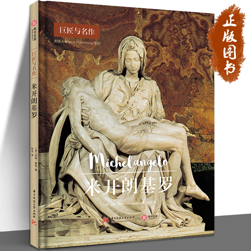 2023新书 米开朗基罗 巨匠与名作 百张名作插图 尽享米开朗基罗的艺术成就代表作品书籍 雕像绘画建筑雕塑设计大师 有书至美使用感如何?