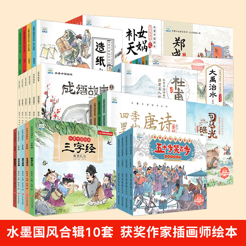 【全10套】水墨中国绘本系列