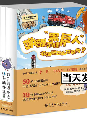 探寻能源宝藏系列 全4册 唤醒沉睡的黑巨人 石油是怎么开采的+筑起能源大动脉+看石油72变+邂逅地下气精灵 天然气石油化工百科绘本