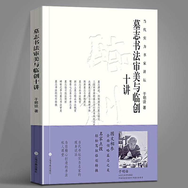 墓志书法审美与临创十讲于明诠著三国两晋南朝行草书风北魏造像隋唐楷书墓志概临习技法简析创作名家点拨毛笔书法理论工具书-封面