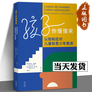 不同年龄段 典型焦虑情况 中译出版 认知和应对儿童和青少年焦虑 社 心理学书籍 玛利亚·波提洛 家教育儿 孩子你慢慢来 心理自助