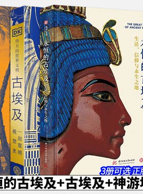 【3册可选】永恒的古埃及生活、信仰与永生之地+DK伟大的世界文明古埃及+神游埃及从阿斯旺到亚历山大港的世界 古埃及的文化读本